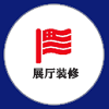 会展设计